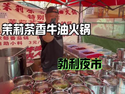 勃利县夜市也能吃到卖的很火的茉莉茶香牛油火锅啦#火锅#五一去哪儿 #火锅约起来 #美食分享 #美食探店