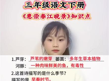 三年级语文下册 第一单元第一课古诗三首《惠崇春江晚景》知识点#每天跟我涨知识 #必考考点 #知识点总结 #语文知识点