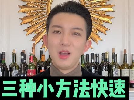 三个小方法去除红酒污渍#酒#红酒#葡萄酒#每天跟我涨知识 @DOU+小助手