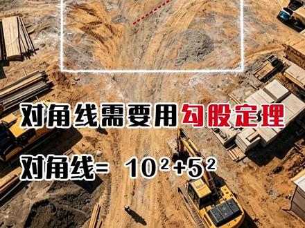 对角线计算公式#地基基础 #乡村别墅 #装修知识 #地基 #建筑