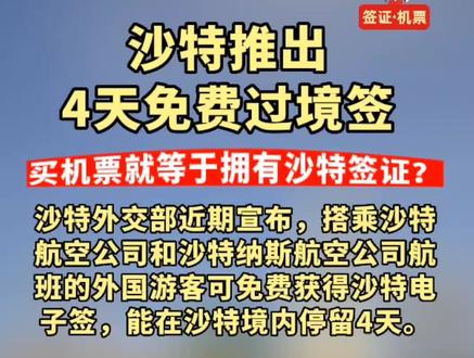 #沙特 推出4天免费过境签,买机票就可以了拥有#沙特签证 今年有计划去#沙特旅游 吗?#沙特旅游签 #出境旅游开放