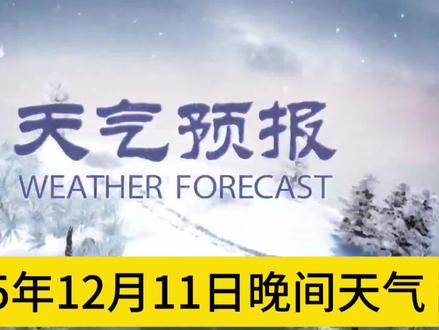 #山西#陕西 #河北 #内蒙古 #河南 一带有大雪,并伴有6度以上降温。
明天晚上到后天 天津 济南迎来降雪。