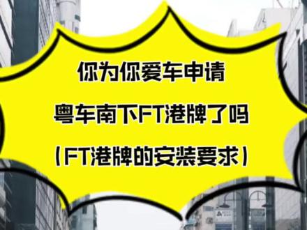 FT港牌装牌一定要装螺丝固定的!#粤车南下 #Ft车牌 #香港驾照 #广州 #广东