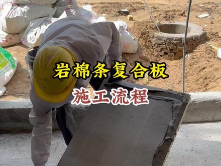岩棉条复合板施工流程#岩棉复合板 #岩棉条复合板 #岩棉条复合板施工流程 #岩棉条复合板厂家 #岩棉条复合板施工