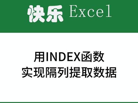 用INDEX函数实现隔列提取数据。很便捷的方法。#excel技巧 #excel教学 #excel函数