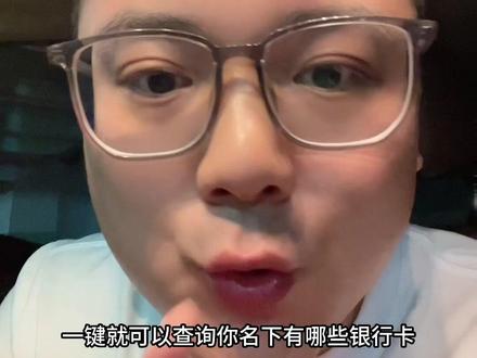 #热门 一键查询你名下的金融资产,一定不要用于非F查询他人#银行贷款