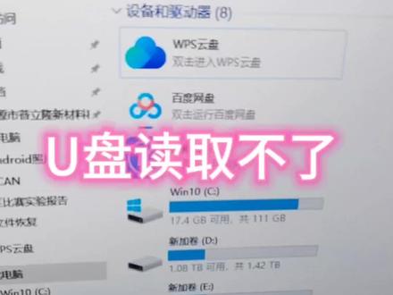 U盘损坏,能读取到U盘,资料不显示#电脑 #u盘