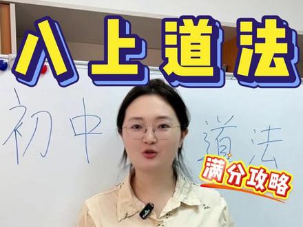 八上道法期末满分攻略 押题命中率90%!#初中道法 #初中政治 #每天跟我涨知识 #家长必看 #家长收藏孩子受益