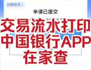 🉐 居家神器—中国银行APP
🥺居家想查交易流水?😆足不出户就能办!
📑交易流水查询打印🖨分分钟出结果,📥支持pdf发邮箱哦~
📱#中国银行APP
