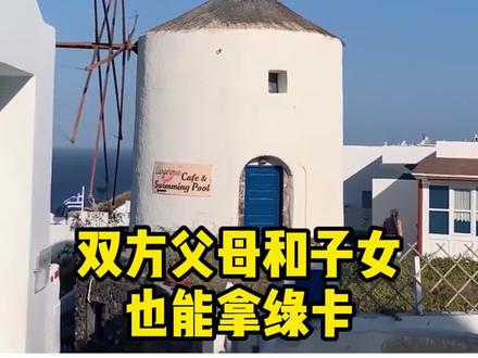 拿希腊永居可去多个国家