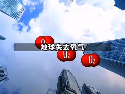 地球上所有氧气消失5秒钟,世界会毁灭吗?#涨知识 #冷知识 #地球