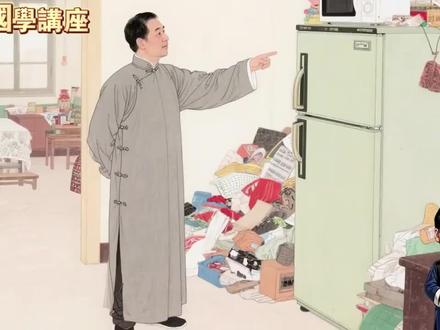 倪海厦 讲冰箱上放一物,财运挡不住…