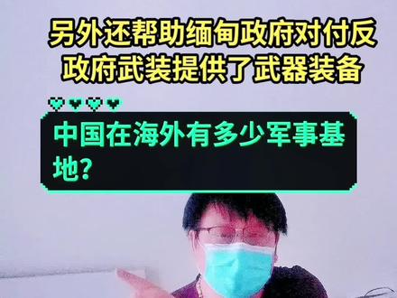 中国在海外有多少军事基地?不急我来告诉你。