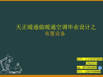 天正暖通做暖通空调毕业设计之布置设备----风盘的布置
#风盘的布置 #天正暖通 #暖通空调毕业设计 #暖通空调设计 #空调设计