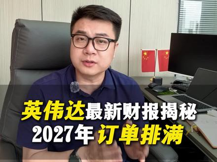 英伟达最新财报揭秘 2027年订单排满 #财经 #股民 #英伟达 #财报