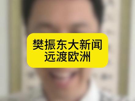樊振东签约德甲劲旅,即将开启欧洲生涯。#樊振东 #国乒