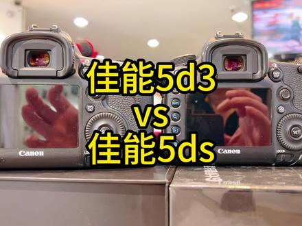 佳能5d3 对比 佳能5ds