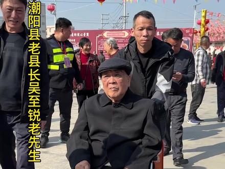 原潮阳县老县长吴至锐老先生荣归故乡洋美村小年团聚 铜盂洋美村学校由吴启雄先生所捐赠#洋美村 #老县长 #吴氏 #荣归故乡#风物秀岭南