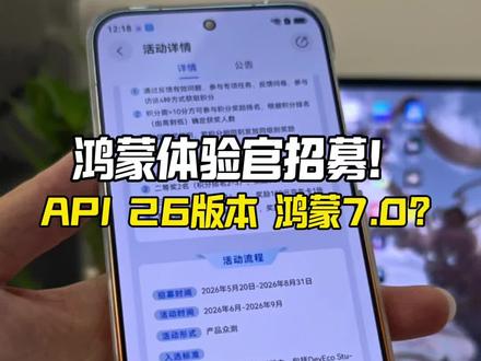 华为鸿蒙API26体验官招募来了!是鸿蒙7.0吗?#华为 #鸿蒙7 #我的鸿蒙体验 #鸿蒙越用越香 #数码科技