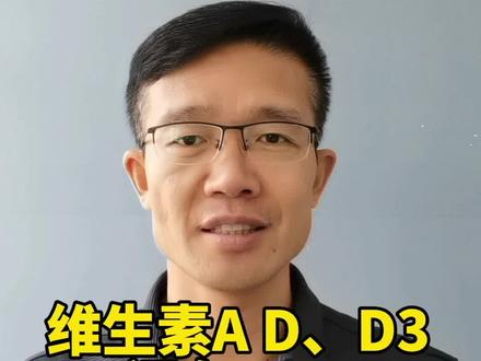 维生素A D、D3、DHA的使用#长高#身高管理#科学长高#育儿#家庭教育@长高爸爸(直播小号) @抖音小助手