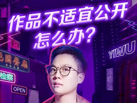 #零零二教账号 #短视频运营作品不适宜公开?你学会怎么办了吗?