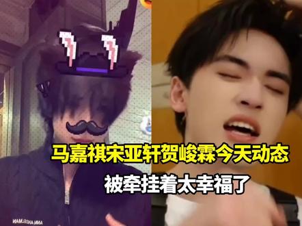 时团今天各大平台更新动态 #马嘉祺 #宋亚轩 #贺峻霖 #时代少年团 #抖音推广 @抖音热点