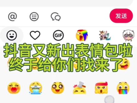抖音又新出表情包啦#剪映 #抖音消失emoji找回 #抖音制作表情包教程 #抖音隐藏表情包 #抖音表情包怎么保存 抖音表情包怎么打emojo贴图软件在哪里下 抖音限时表情包 表情包emoji贴纸 抖音怎么合成表情包emoji
