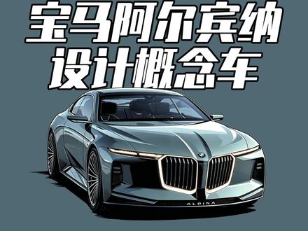 全球首发的宝马阿尔宾纳设计概念车 这造型我以为是电车,没想到是台#V8
明年#BMW #ALPINA 量产7系就要来了
#宝马 #阿尔宾纳