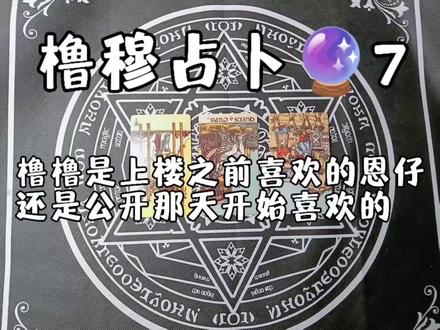 橹穆占卜🔮7这期是@喜馨厌旧 这个小宝投稿的,配乐依旧是咱们超级高产的小厨神@好想吃口饭 提供的~#橹穆 #lm #杰丞 #塔罗 #塔罗牌