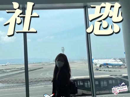 第一次坐飞机怕出错的社恐姐妹们!️这条坐飞机最全流程一定要看~#第一次坐飞机 #旅行 #飞机