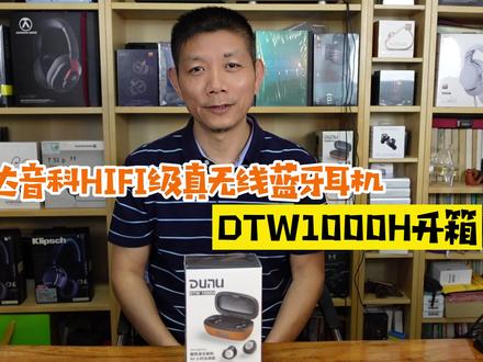 达音科HIFI级真无线蓝牙耳机DTW1000H开箱 #数码科技 #耳机 #蓝牙耳机 #真无线耳机 #无线耳机