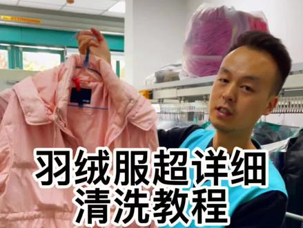 羽绒服沾上油污在家洗不掉?这个视频解决羽绒服清洗各种难题!