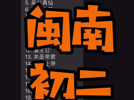 #闽南 初二,你baibai了吗?#闽南人 记得接龙