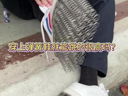 穿上弹簧鞋就能跳的很高吗,其实效果并不明显。
#弹簧鞋 #跳跳鞋 #弹跳