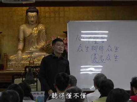 《六祖坛经》讲解 8 陈国恩老师