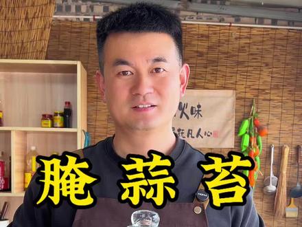 又到了吃新鲜蒜苔的季节,像我这样做的腌蒜苔,脆嫩爽口不烧心,开胃又下饭,存放时间还长#美食教程#腌蒜苔#老式传统腌蒜苔#乡村美食