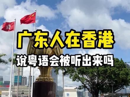 港式粤语vs广式粤语@香港生哥
#香港 #香港生活#港式粤语vs广式粤语 #粤语