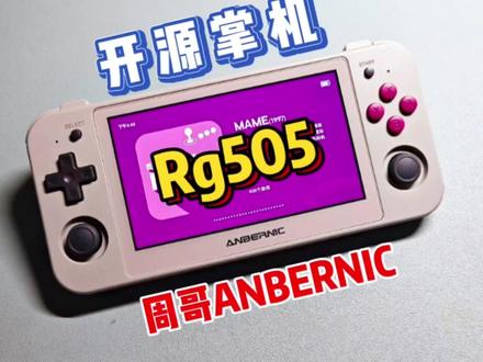 最具性价比开源掌机:周哥RG505 #掌机 #游戏机 #游戏日常 #游戏 #评测 #开源掌机 #rg505 #开源 #周哥 #安伯尼克
