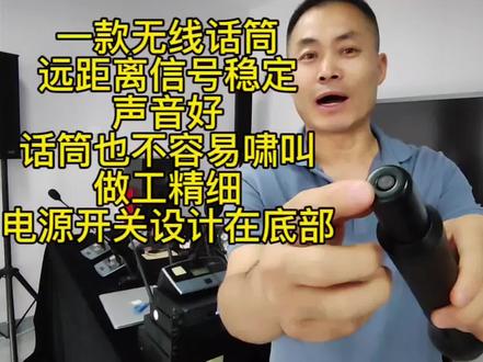 一款无线话筒
远距离信号稳定
声音好
话筒也不容易啸叫
做工精细
电源开关设计在底部#麦克风 #无线话筒 #专业音响系统 #音响设备租赁 #无线麦克风