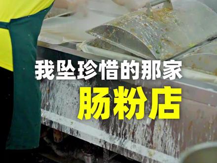 把楼下私cang的肠粉店都供出来了,希望以后不会排不上队。。#2022年第一餐 @锋味 #抖音美食创作人