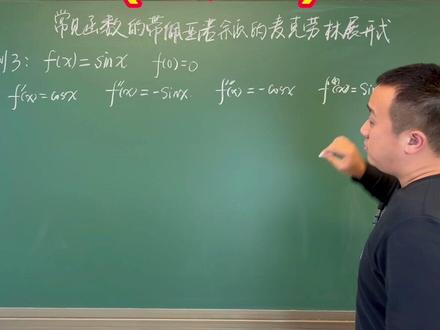 常见的麦克劳林展开第三个来啦😄#2023考研 #考研数学 #考研