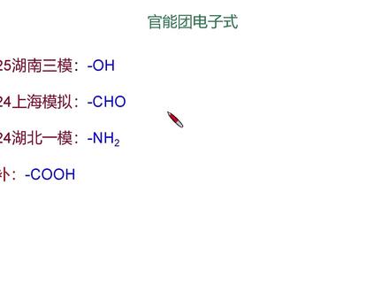羟基-OH,醛基官能团电子式 #高中化学#2025高考