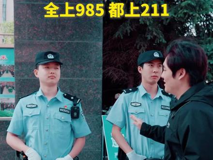 东北警察大哥“硬核”助考:全上985,都上211!(记者:戴锦镕、张启明)@阿城智能小叮当#2025高考#2025高考必胜