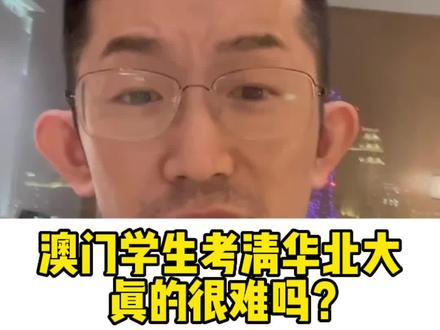 澳门学生考清华北大真的很难吗?#清华北大 #澳门 #大学