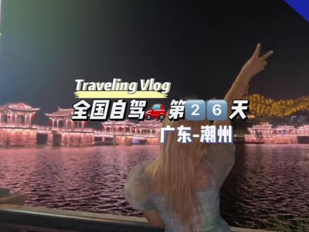 全国自驾🚗第2⃣️6⃣️天:到广东啦!这是我们第一站:潮州!原来潮汕不是只有生腌!#旅行vlog #自驾游 #旅行就要逛吃逛吃 #旅行碎片 #小蚊子环游中国 @DOU+小助手