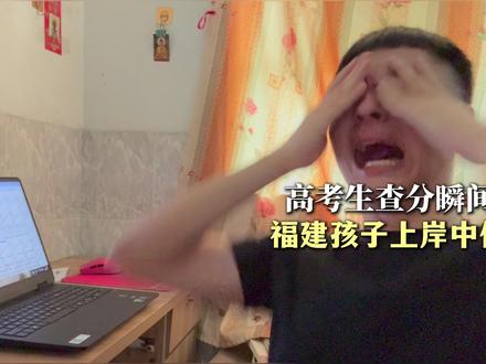 沉浸式查高考分:福建孩子成功上岸中传 #高考查分 #高考查分瞬间 #高考成绩 #播音艺考 #高考查分时刻