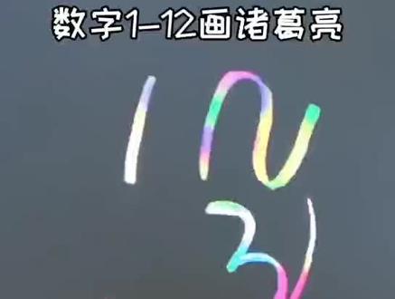 数字1~12画个诸葛亮㊙️画完你就是最聪明的人了🎯#画画 #简笔画 #数字画 #手绘 #诸葛亮 @抖音小助手