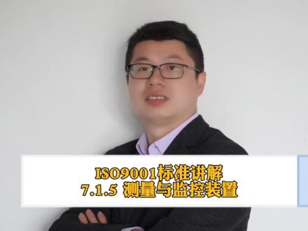 ISO9001标准讲解-7.1.5 监视和测量资源#企业管理 #iso9001认证 #工厂管理