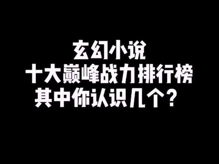 你认识几个?#牛哥小说推荐
