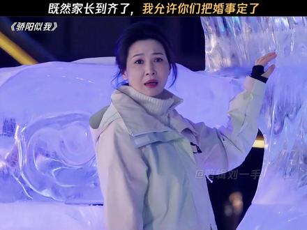 谁家暧昧期见家长啊,真的太磕了!#骄阳似我 #赵今麦 #宋威龙